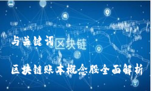 与关键词

区块链账本概念股全面解析