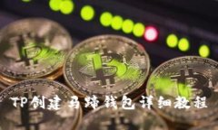 TP创建马蹄钱包详细教程