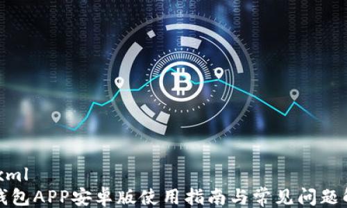 
```xml
TP钱包APP安卓版使用指南与常见问题解答