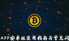 ```xmlTP钱包APP安卓版使用指南与常见问题解答