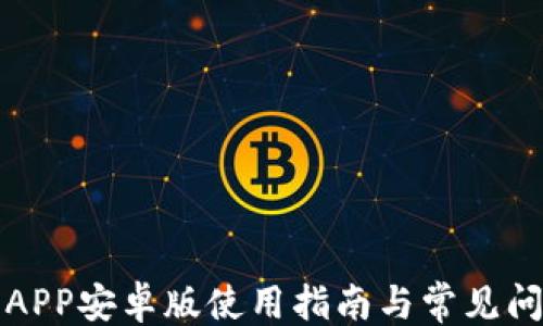 
```xml
TP钱包APP安卓版使用指南与常见问题解答