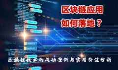 区块链技术的成功案例与