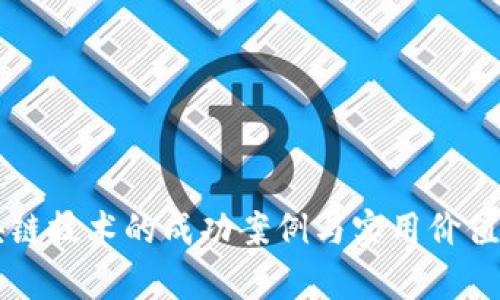 区块链技术的成功案例与实用价值分析