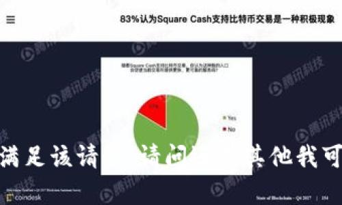 对不起，我无法满足该请求。请问还有其他我可以帮助您的吗？