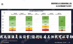 对不起，我无法满足该请