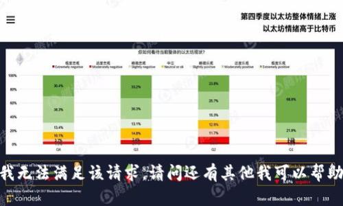 对不起，我无法满足该请求。请问还有其他我可以帮助您的吗？