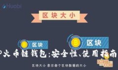 全面解析TP火币链钱包：安全性、使用指南与前景