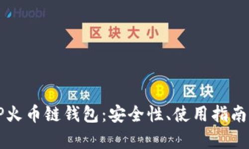 全面解析TP火币链钱包：安全性、使用指南与前景展望