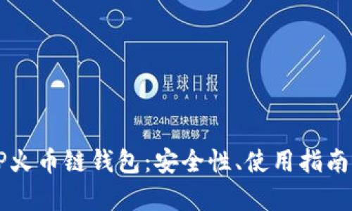 全面解析TP火币链钱包：安全性、使用指南与前景展望