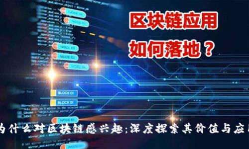 为什么对区块链感兴趣：深度探索其价值与应用