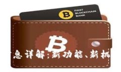 TP钱包上架信息详解：新功能、新机遇与用户指南