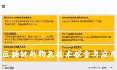 区块链的聊天技术探索与