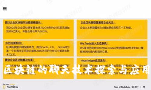区块链的聊天技术探索与应用