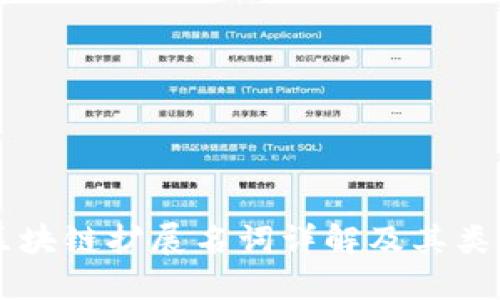 区块链扩展名词详解及其类型