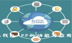 手机钱包APP的功能与应用详解