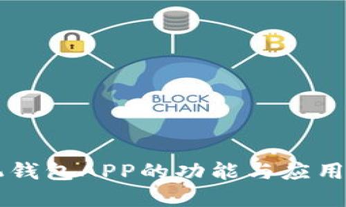 手机钱包APP的功能与应用详解