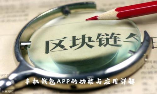 手机钱包APP的功能与应用详解