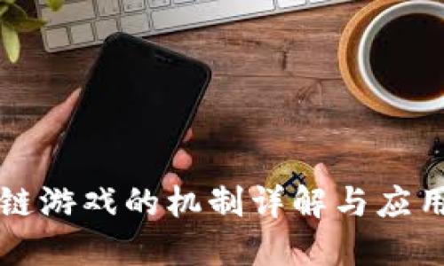 区块链游戏的机制详解与应用探讨
