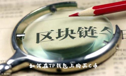 如何在TP钱包上购买C币