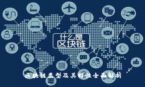 区块链类型及其特性全面解析