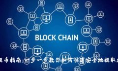 TP钱包提币指南：一步一步