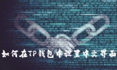 如何在TP钱包中设置中文界