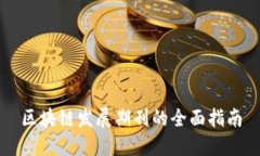 区块链发展期刊的全面指