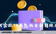 如何实现TP钱包的自动转账