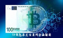   TP钱包承兑交易所全面解