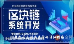 TP钱包闪兑到交易所的详细