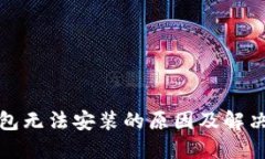 TP钱包无法安装的原因及解
