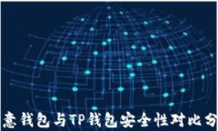 欧意钱包与TP钱包安全性对