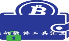 研究区块链的软件工具汇