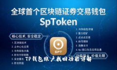 TP钱包账户找回功能详解