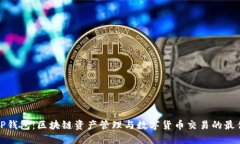 波场TP钱包：区块链资产管
