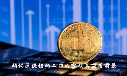 蚂蚁区块链的工作内容及其应用前景