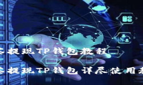 抹茶提现TP钱包教程

抹茶提现TP钱包详尽使用教程