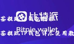 抹茶提现TP钱包教程抹茶提