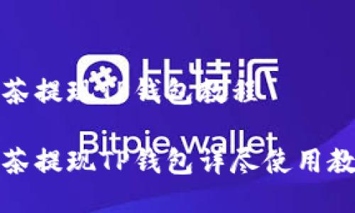 抹茶提现TP钱包教程

抹茶提现TP钱包详尽使用教程