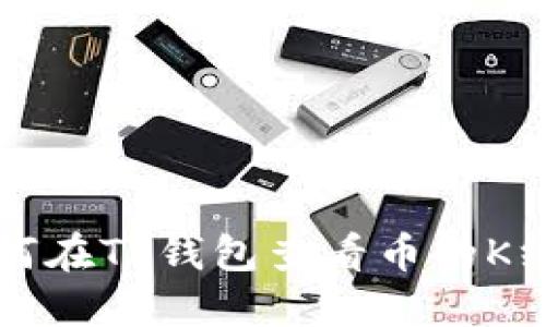 如何在TP钱包查看币的K线图