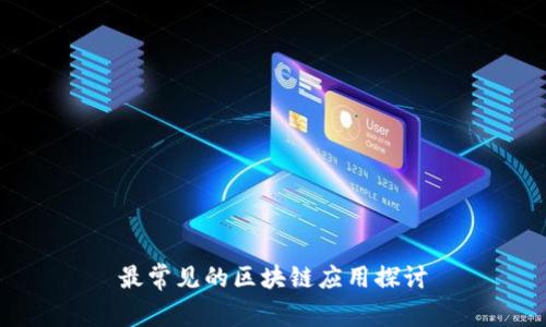 最常见的区块链应用探讨