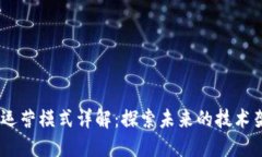 区块链L3运营模式详解：探