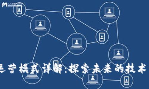 区块链L3运营模式详解：探索未来的技术架构与应用