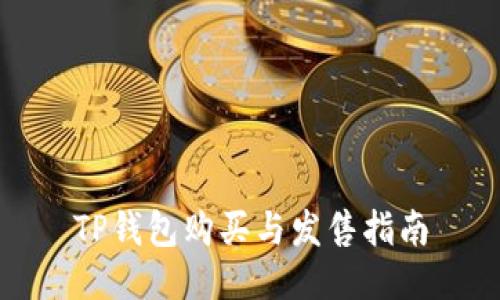 TP钱包购买与发售指南