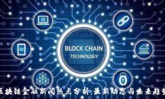   区块链金融新闻热点分析