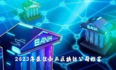 2023年最佳企业区块链公司