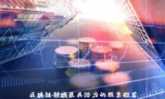 区块链领域最具潜力的股