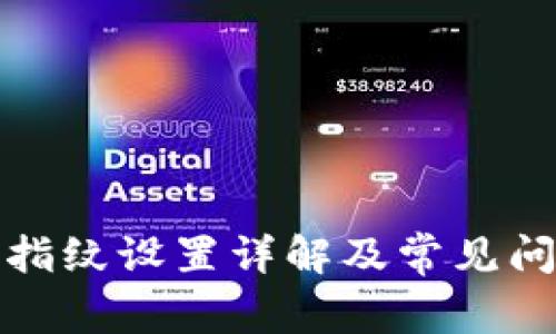 TP钱包指纹设置详解及常见问题解答
