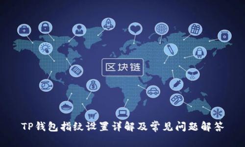 TP钱包指纹设置详解及常见问题解答