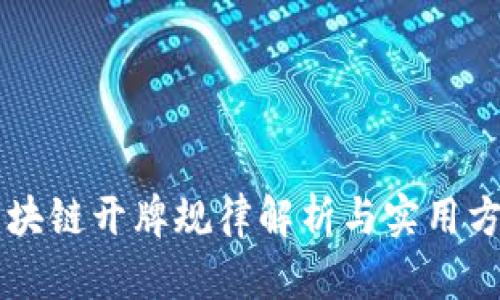 区块链开牌规律解析与实用方法